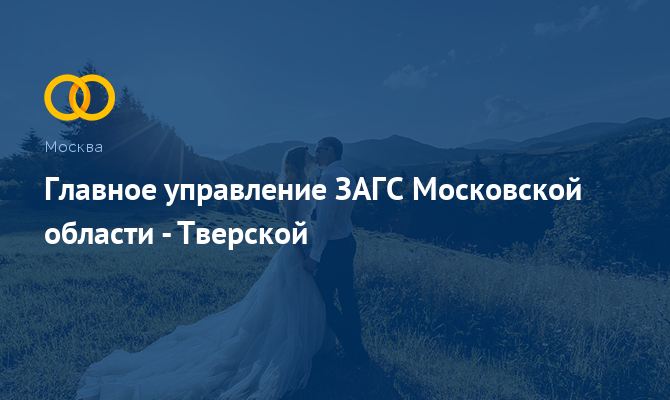 Главное управление ЗАГС Московской области - Тверской