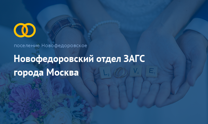 Новофедоровский отдел ЗАГС